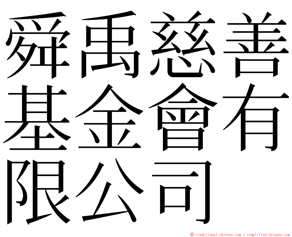 舜禹慈善基金會有限公司 ming font