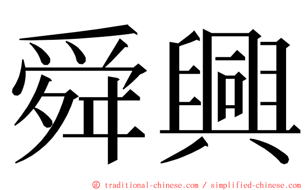 舜興 ming font