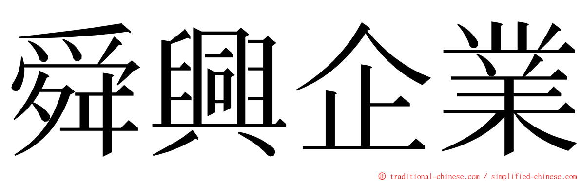 舜興企業 ming font