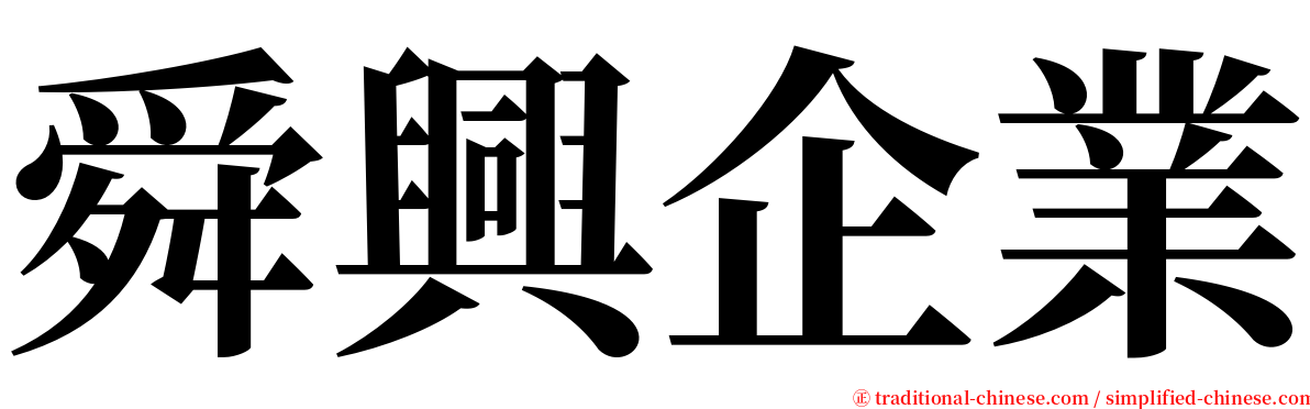 舜興企業 serif font