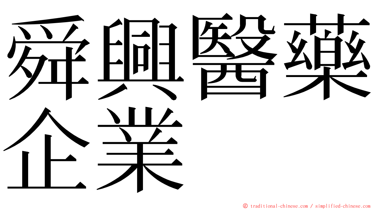 舜興醫藥企業 ming font