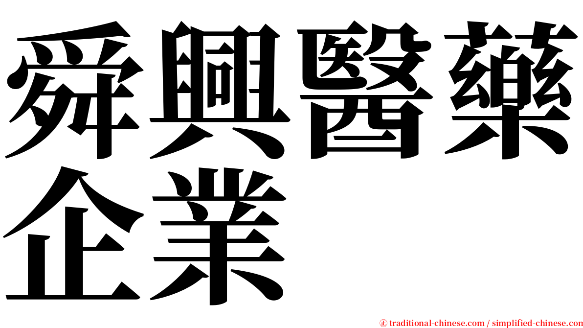 舜興醫藥企業 serif font