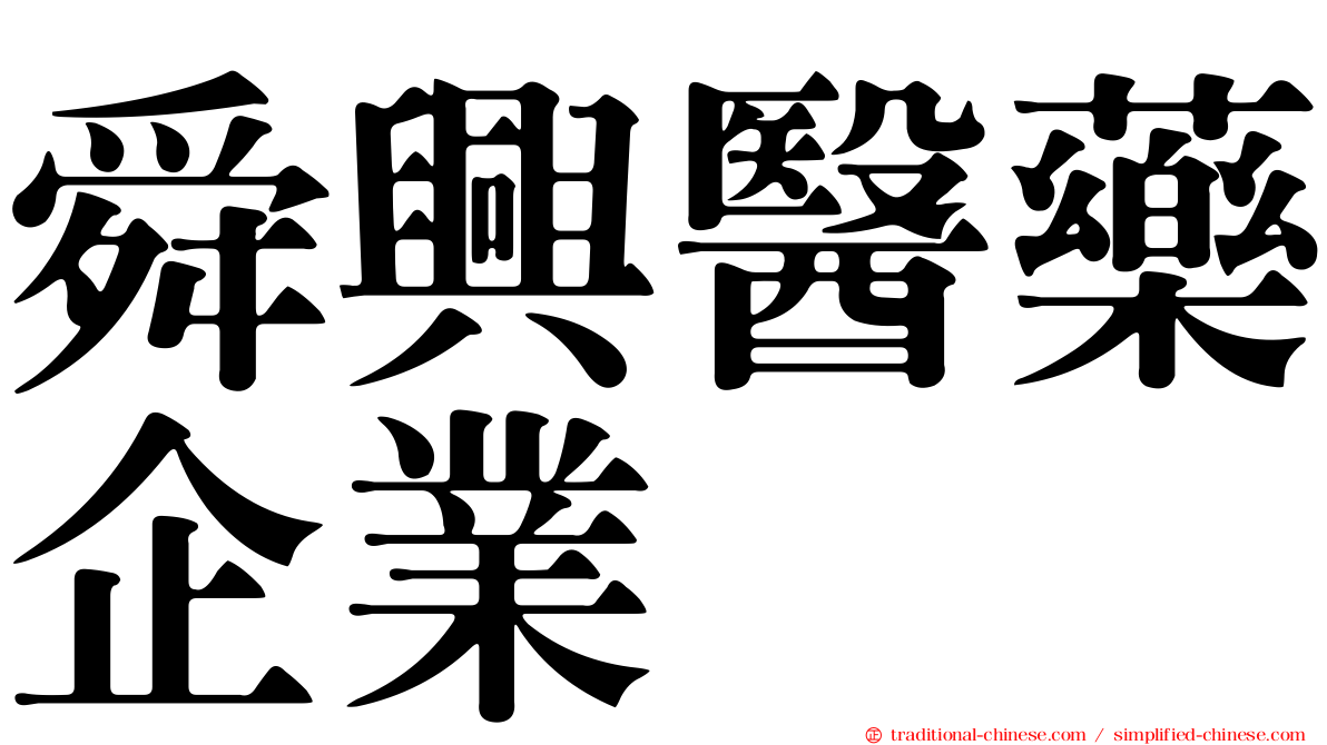 舜興醫藥企業