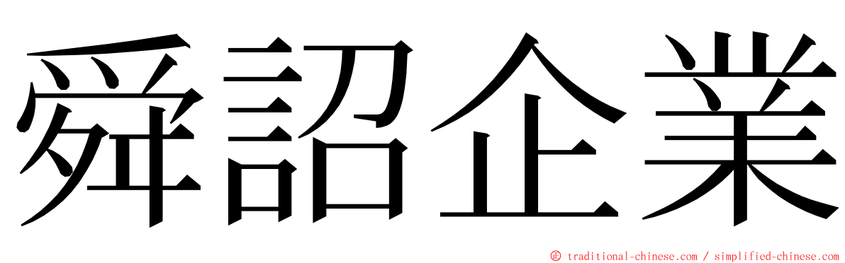 舜詔企業 ming font