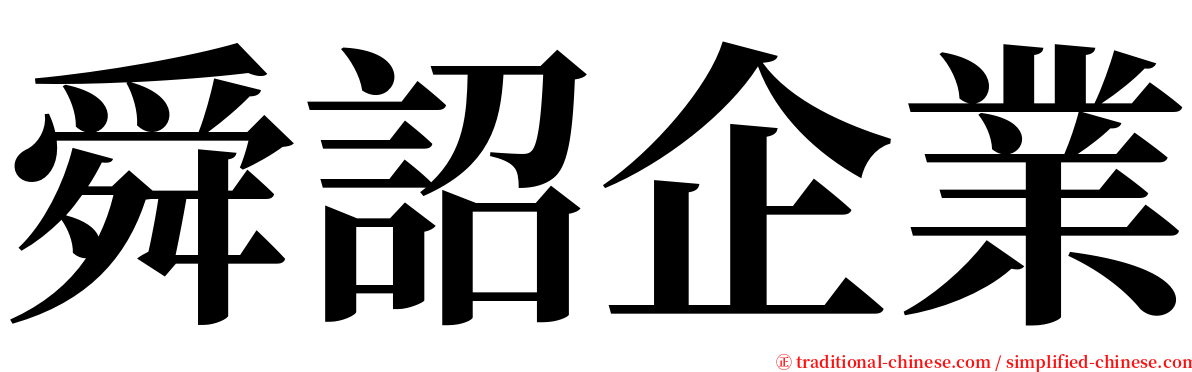 舜詔企業 serif font