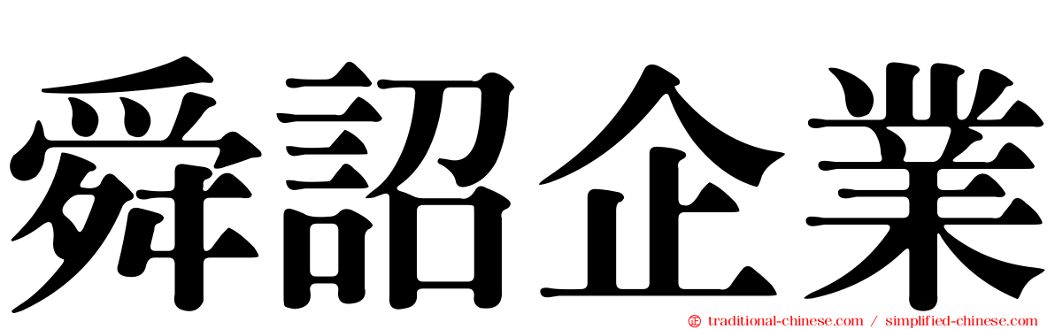 舜詔企業