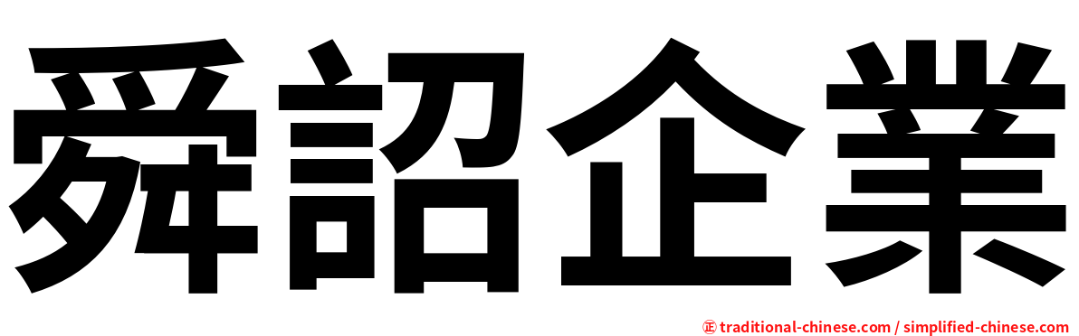 舜詔企業