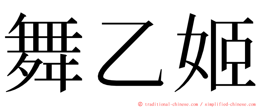 舞乙姬 ming font