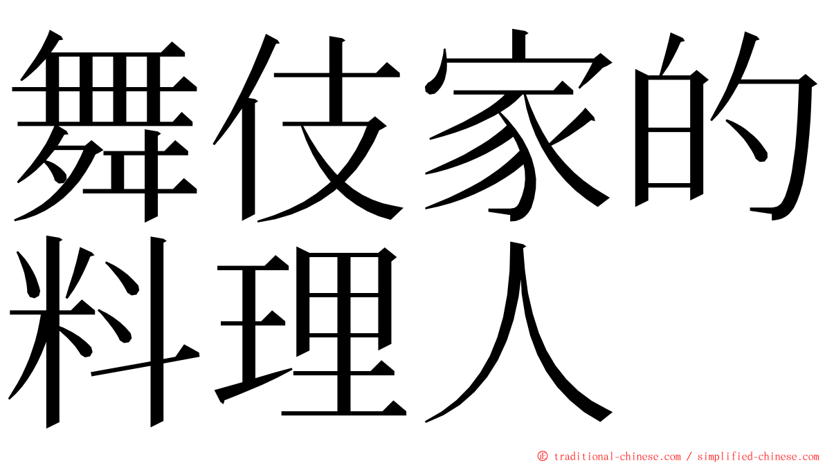 舞伎家的料理人 ming font