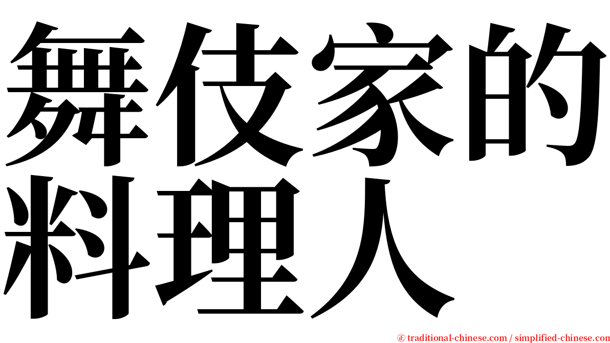 舞伎家的料理人 serif font