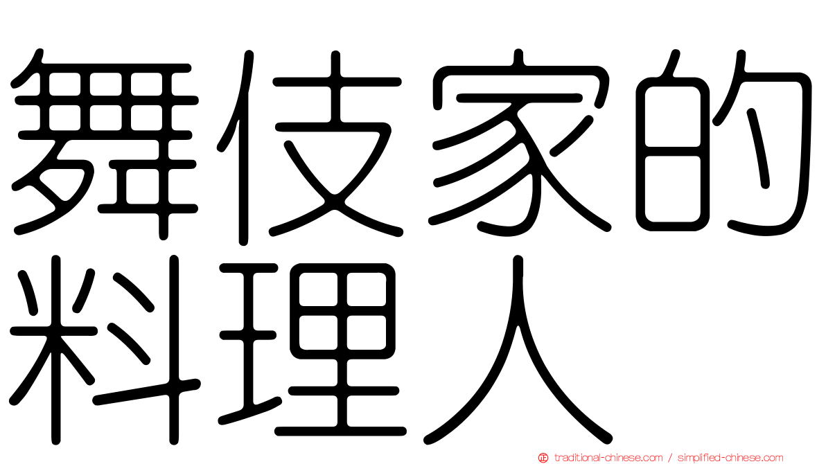 舞伎家的料理人