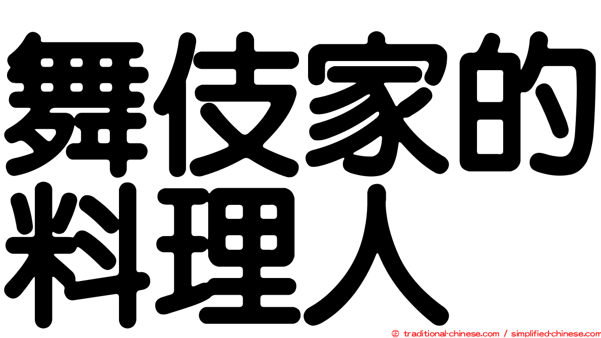 舞伎家的料理人