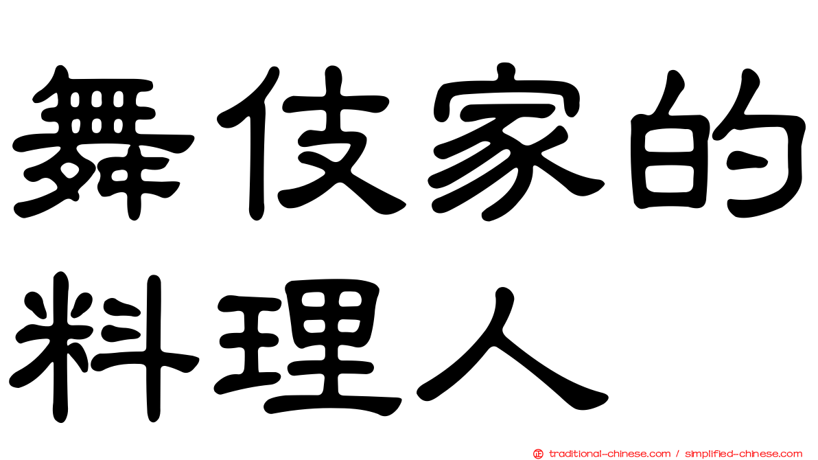 舞伎家的料理人