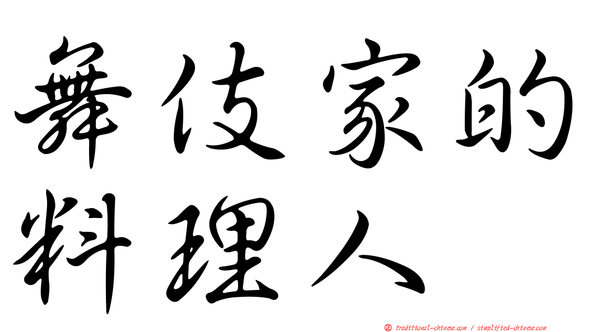 舞伎家的料理人