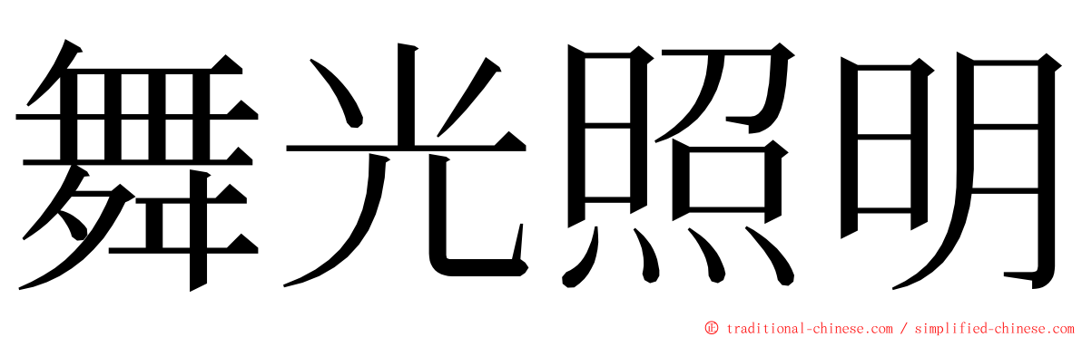 舞光照明 ming font