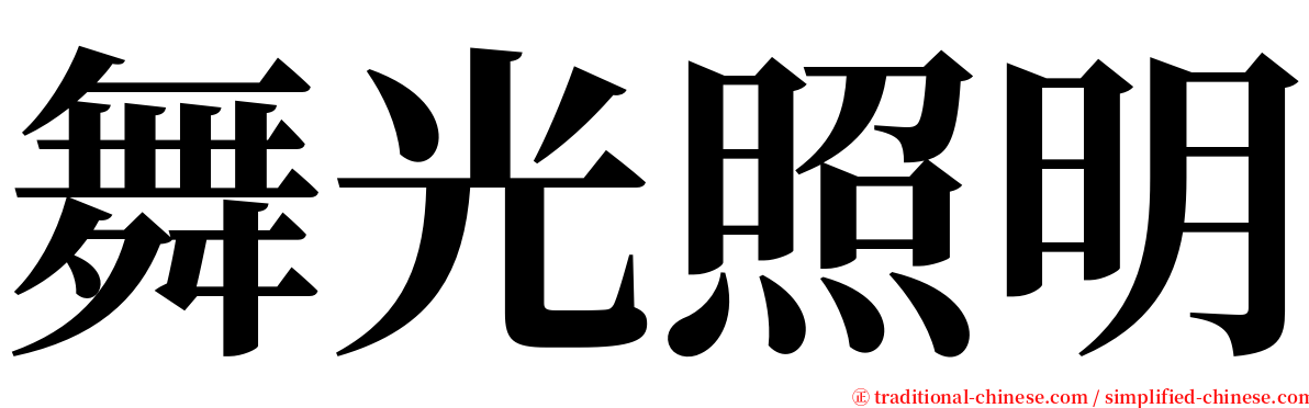 舞光照明 serif font