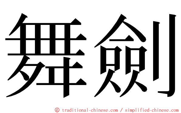 舞劍 ming font