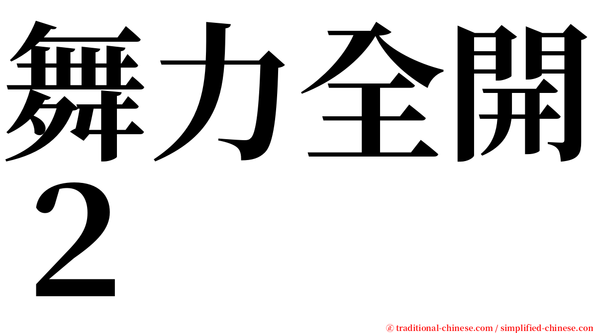 舞力全開２ serif font