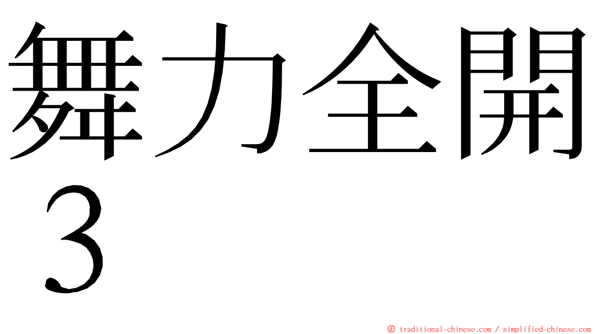 舞力全開３ ming font