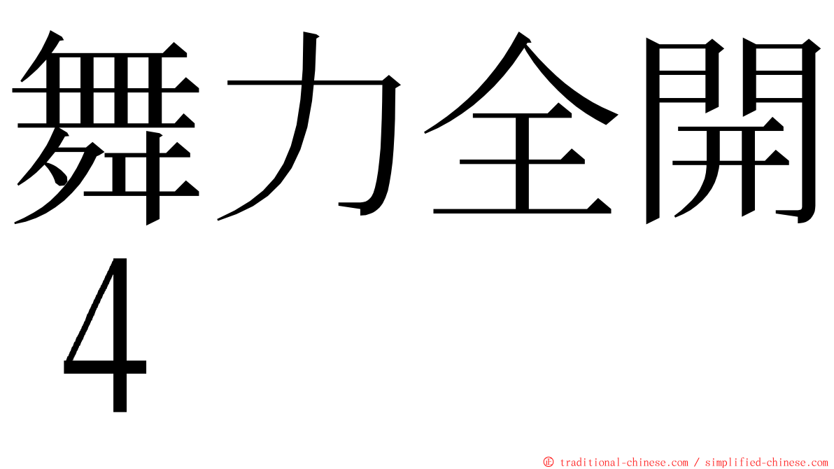 舞力全開４ ming font