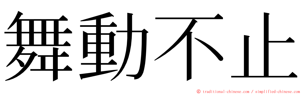 舞動不止 ming font