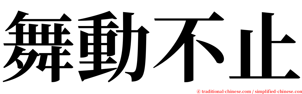 舞動不止 serif font