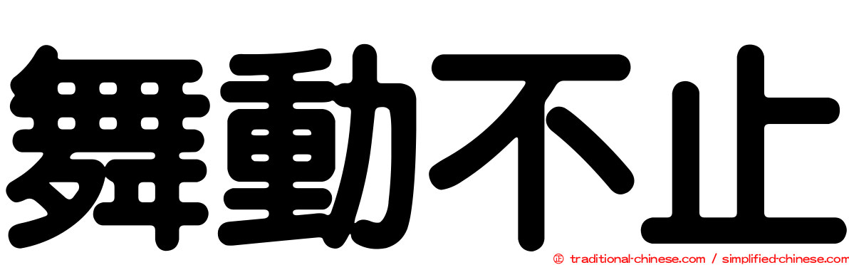 舞動不止