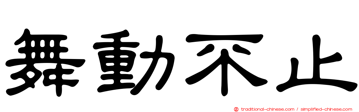 舞動不止