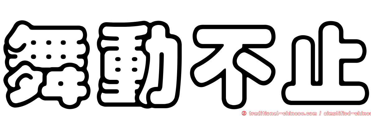 舞動不止