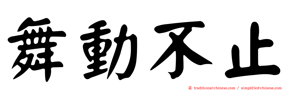 舞動不止