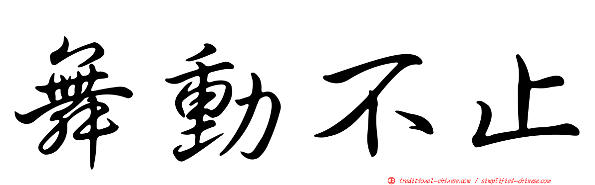 舞動不止