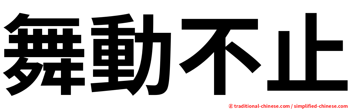 舞動不止