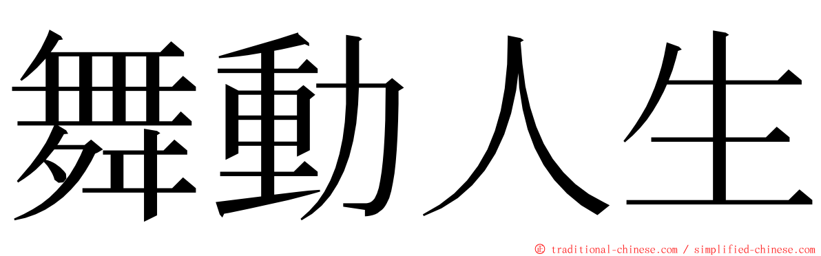 舞動人生 ming font