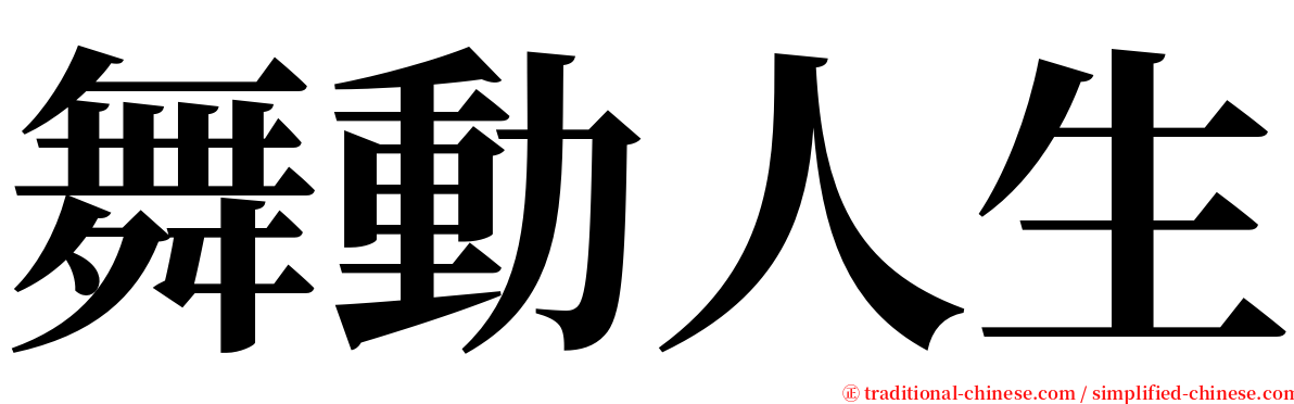 舞動人生 serif font