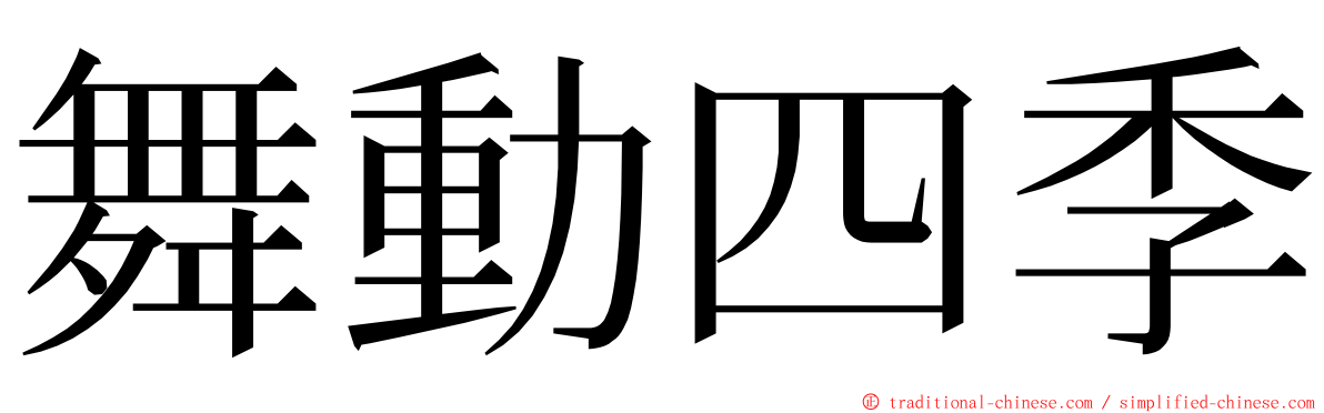 舞動四季 ming font