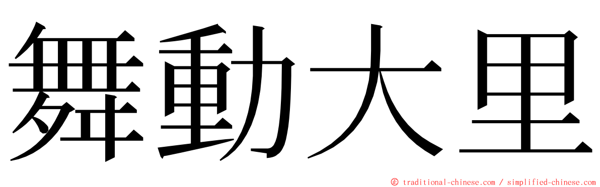 舞動大里 ming font