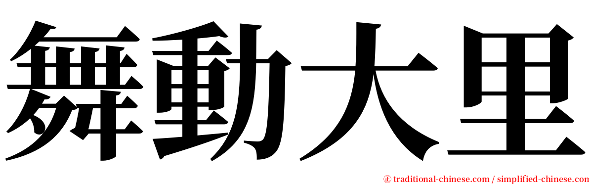 舞動大里 serif font