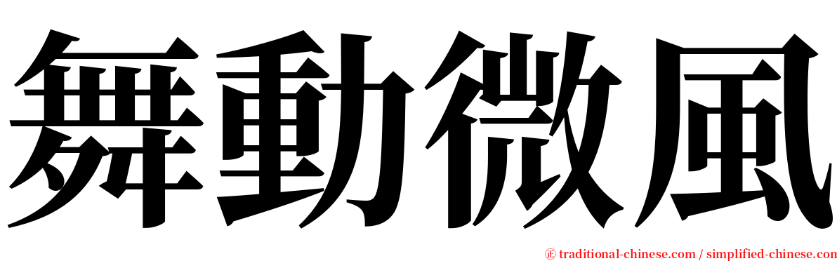 舞動微風 serif font