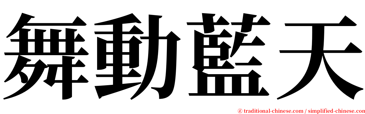 舞動藍天 serif font