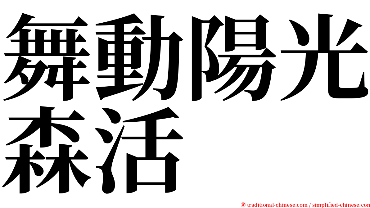 舞動陽光森活 serif font