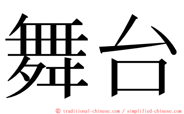 舞台 ming font