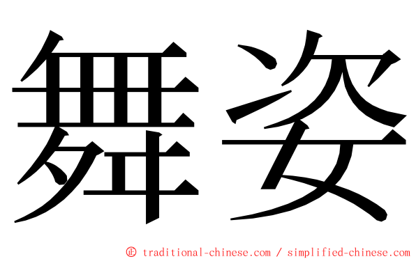 舞姿 ming font