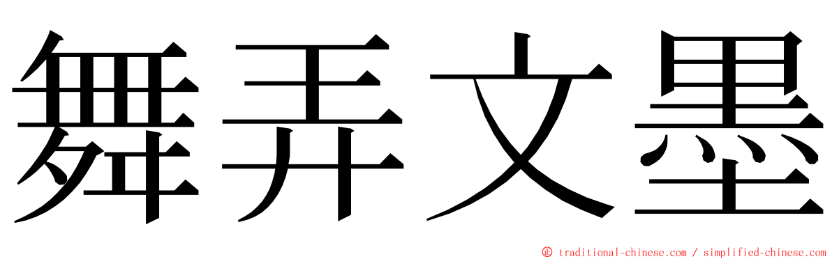 舞弄文墨 ming font