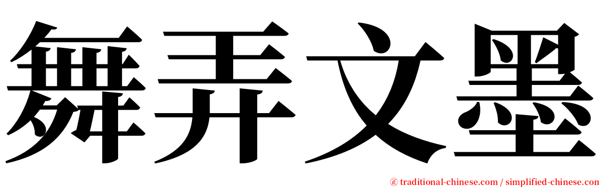 舞弄文墨 serif font