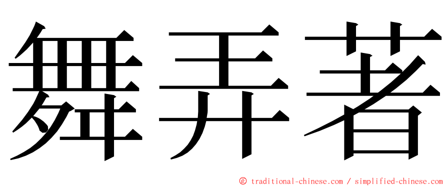 舞弄著 ming font