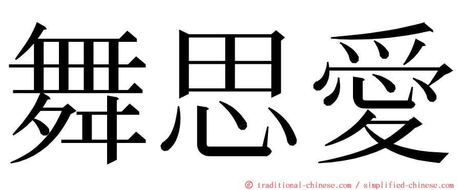 舞思愛 ming font