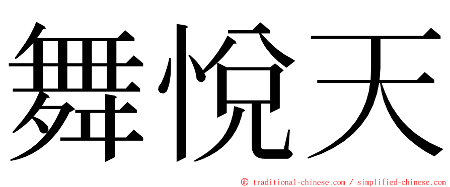 舞悅天 ming font