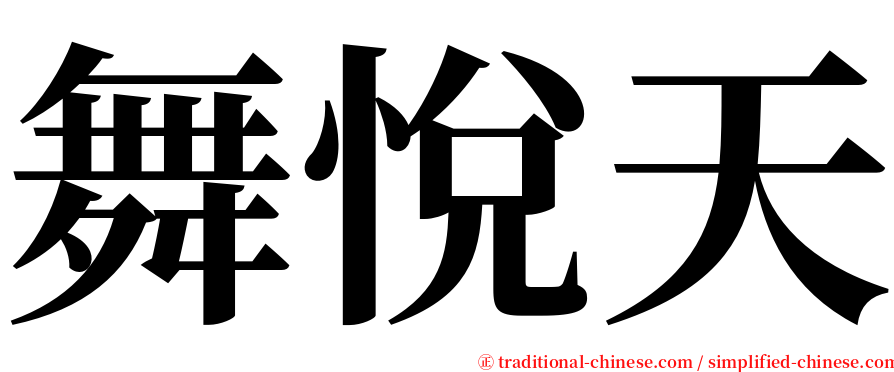 舞悅天 serif font