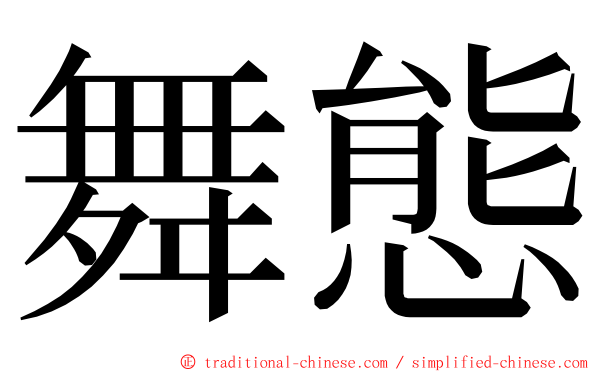 舞態 ming font