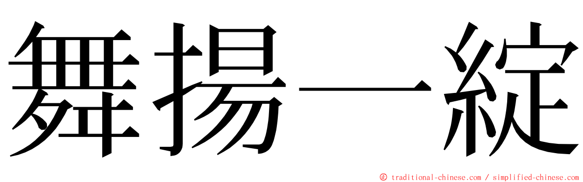 舞揚一綻 ming font